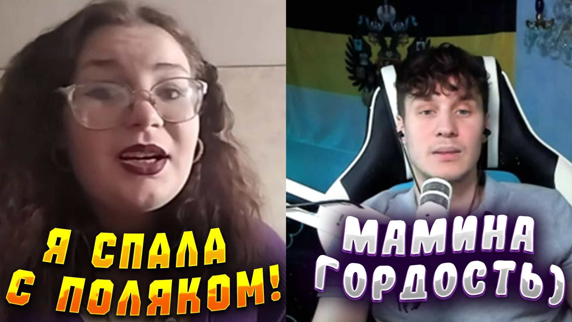 УКРАИНКА ПЕРЕСПАЛА С ПОЛЯКОМ! смотреть онлайн