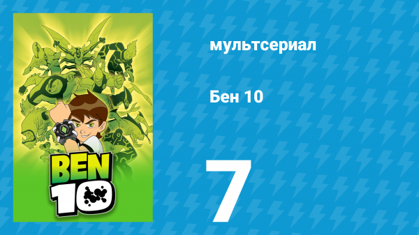 Бен 10 1 сезон 7 серия «История с Кевином» (мультсериал, 2005)