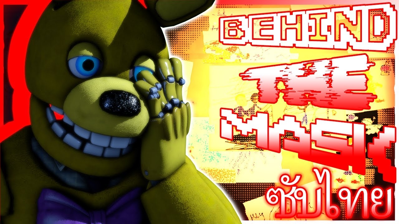 [SFM/FNAF Movie] Behind The Mask [Song By @Dawko&@APAngryPiggy](ซับไทย) смотреть онлайн