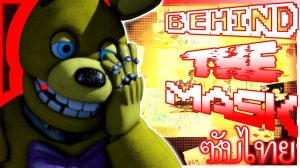 [SFM/FNAF Movie] Behind The Mask [Song By @Dawko&@APAngryPiggy](ซับไทย)
