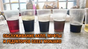 Geely Monjaro - обслуживание АКПП, муфты и редукторов - Автотехцентр SoundSpeed