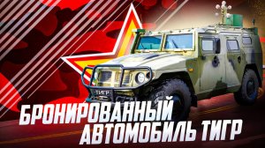 Обзор технических характеристик Бронированного автомобиля Тигр