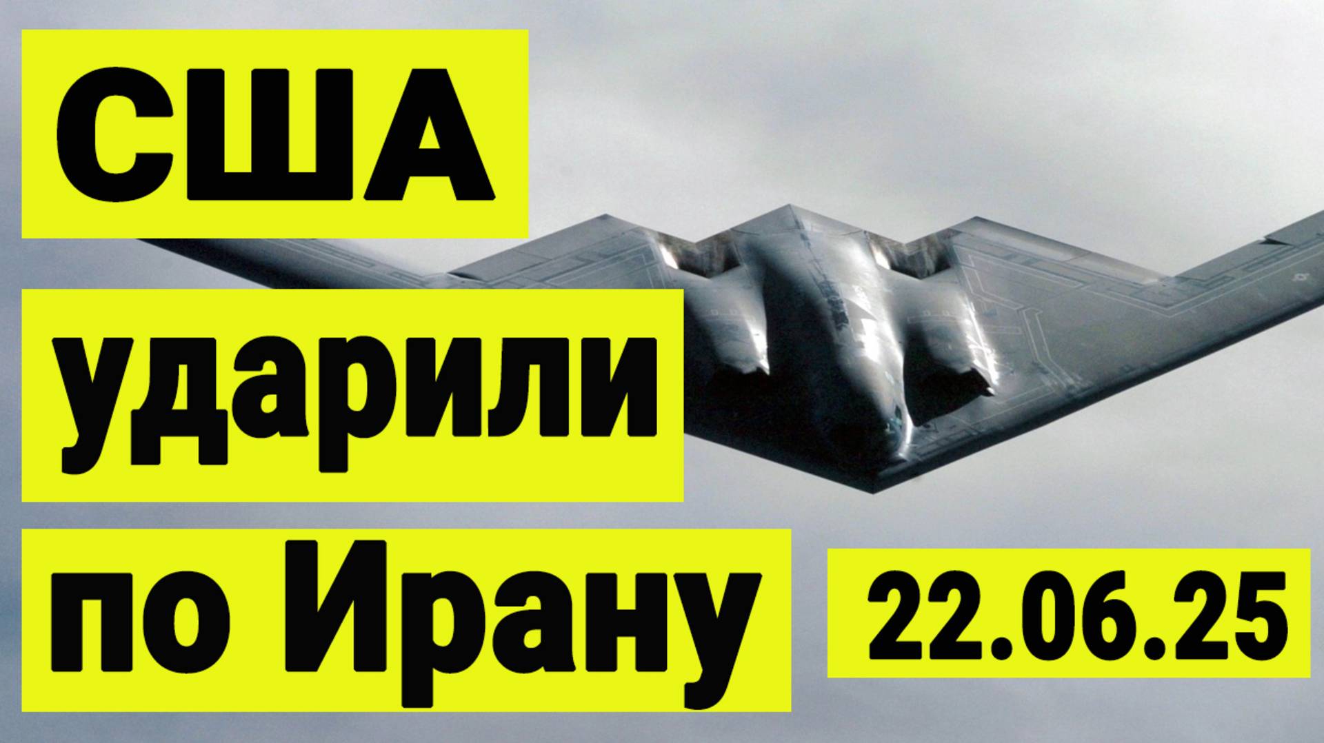 США ударили по Ирану. Перекрытие Ормузкого пролива. Выбор Трампа и война в Иране сегодня. смотреть онлайн
