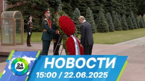 Новости 15:00 от 22.06.2025