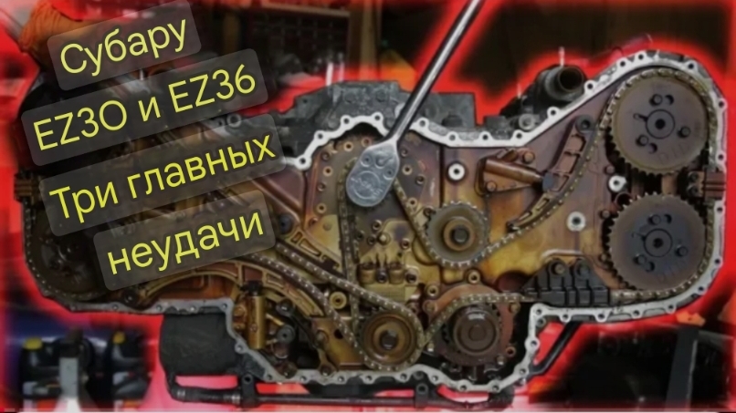 Топ 3 проблемы двигателя Subaru EZ30 и EZ36 смотреть онлайн