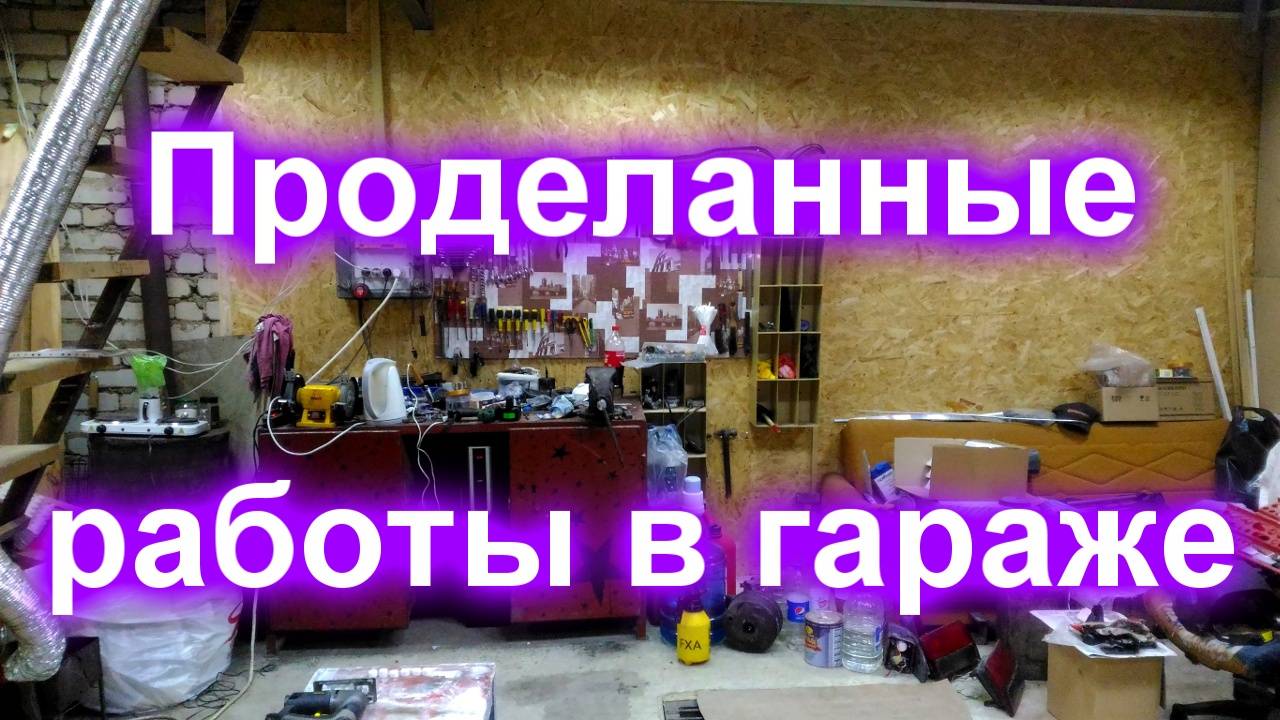 Проделанные работы в гараже смотреть онлайн