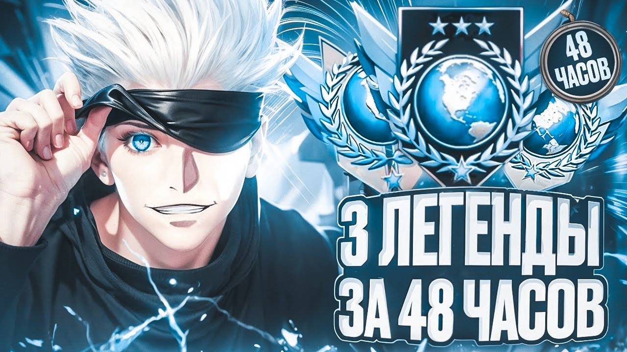 ДО 3 ЛЕГЕНД ЗА 48 ЧАСОВ НАЧАЛО короче калибровка смотреть онлайн