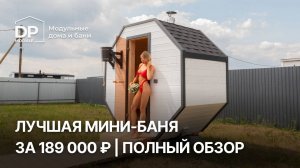 Обзор модульной бани за 189 000 рублей | Доставка по РФ