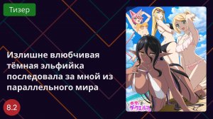 Излишне влюбчивая тёмная эльфийка последовала за мной из параллельного мира 2025 - Тизер