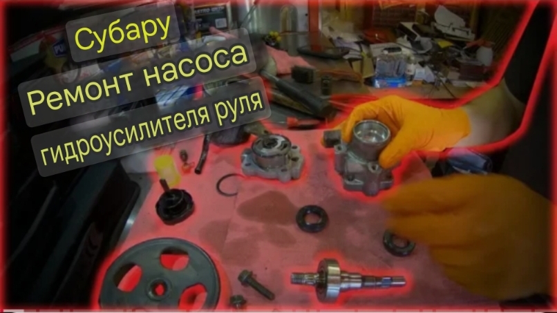 Восстановление насоса гидроусилителя рулевого управления Subaru смотреть онлайн