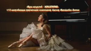 КЛАССИКА «Музы искусств-ХОРЕОГРАФИЯ» №13 ВАЛЬС ИМПРОВИЗАЦИЯ ФОРТЕПИАНО композитор Виктор Анохин