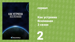 Как устроена Вселенная 3 сезон 2 серия «Конец вселенной» (документальный сериал, 2010)