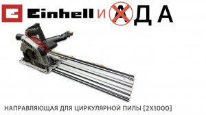 НАПРАВЛЯЮЩАЯ ДЛЯ ЦИРКУЛЯРНОЙ ПИЛЫ [2X1000] EINHELL 4502118