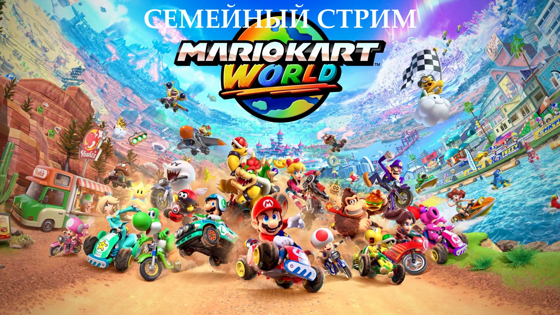 Mario Kart World Первый взгляд Играем на Nintendo Switch 2 смотреть онлайн