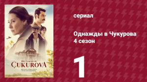 Однажды в Чукурова 4 сезон 1 серия (сериал, 2018)