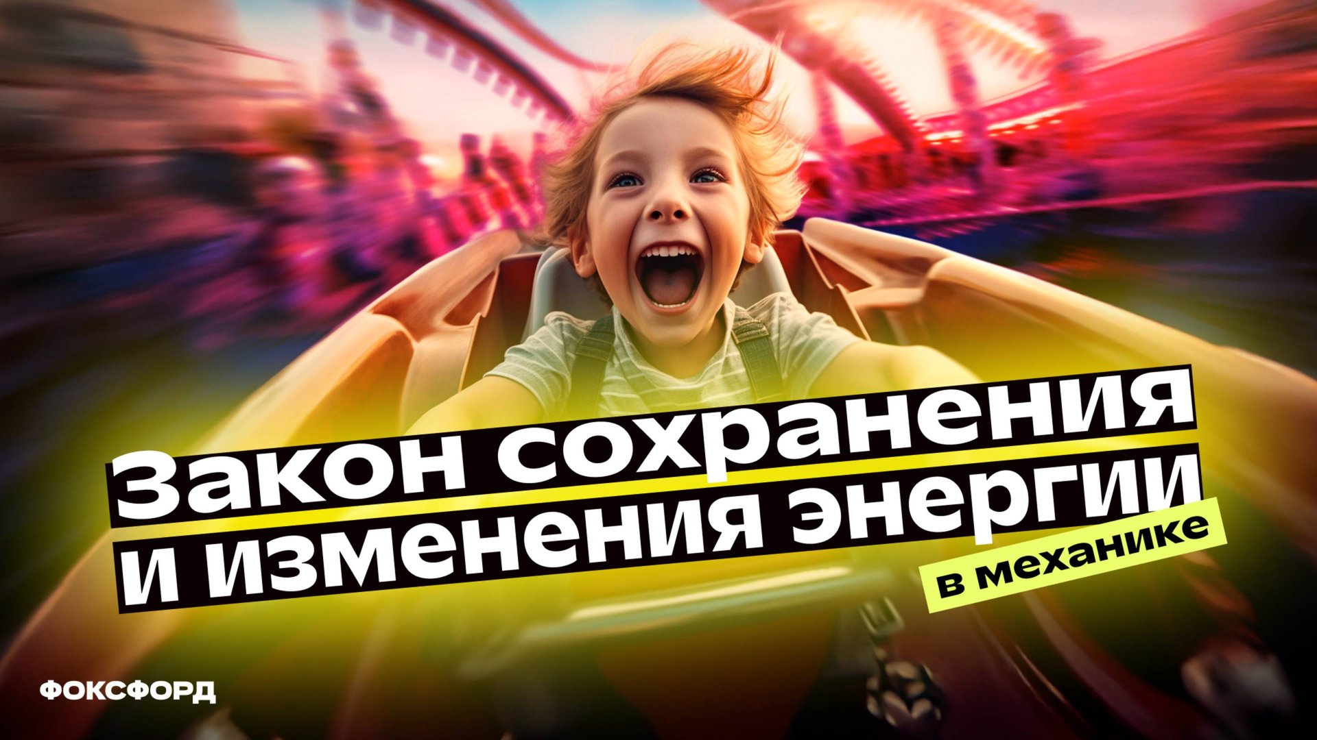 Закон сохранения и изменения энергии в механике смотреть онлайн