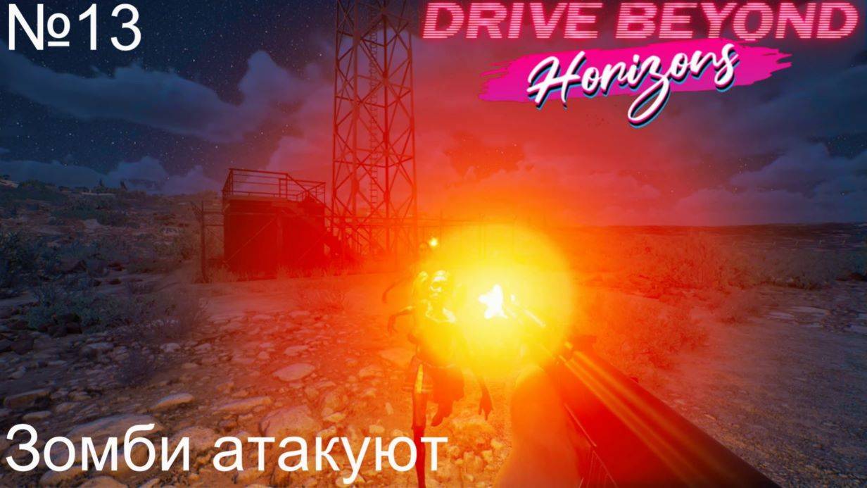 Drive Beyond Horizons №13. Зомби атакуют. смотреть онлайн