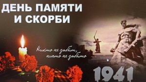 День памяти и скорби: 22 июня.
Посвящается.