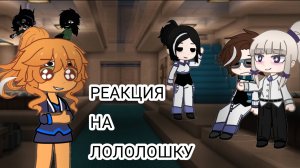 °•Реакция организации на Лололошку [Лололошка, Луиза, Лайя, Стела, Кацпер, Тадмавриэль] •°