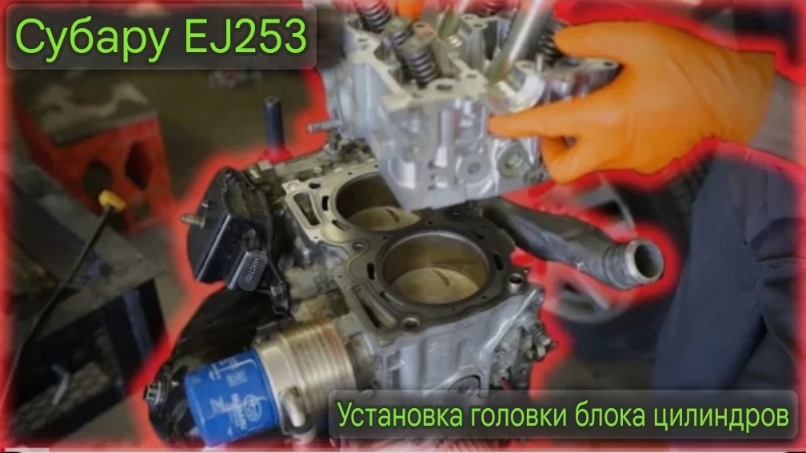 Subaru EJ253 SOHC установка головки блока цилиндров