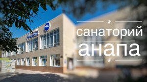 Санаторий Анапа. г. Анапа