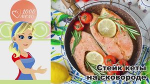 🐟 Стейк кеты на сковороде — сочный и простой!