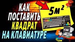 Как поставить квадрат на клавиатуре компьютера