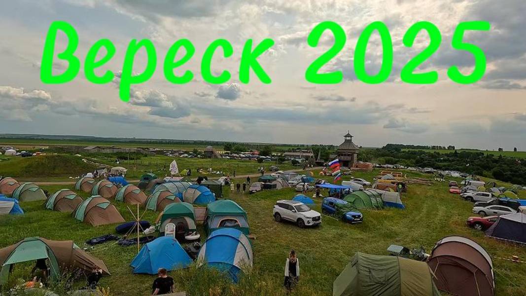 Фолк-фестиваль Вереск 2025, на автодоме.