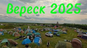 Фолк-фестиваль Вереск 2025, на автодоме.