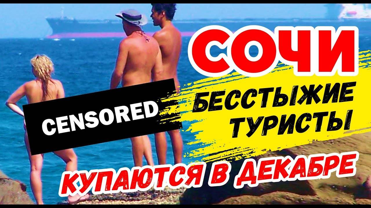 СОЧИ БЕССТЫЖИЕ ТУРИСТЫ КУПАЮТСЯ В ДЕКАБРЕ 😱 Дикие пляжи Сочи Уч-Дере смотреть онлайн