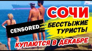 СОЧИ БЕССТЫЖИЕ ТУРИСТЫ КУПАЮТСЯ В ДЕКАБРЕ 😱 Дикие пляжи Сочи Уч-Дере