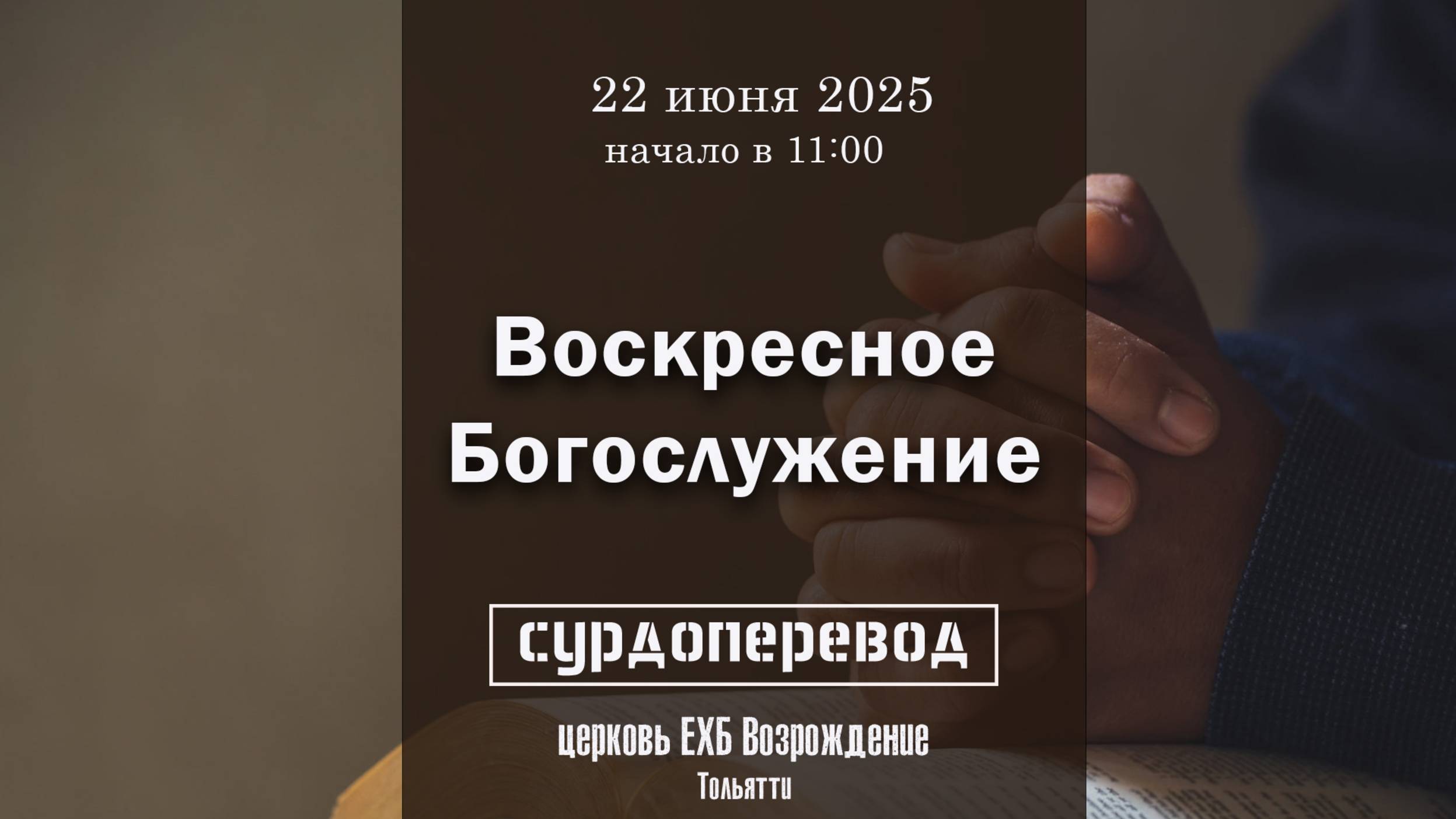 22 июня - Воскресное служение ( с сурдопереводом) смотреть онлайн