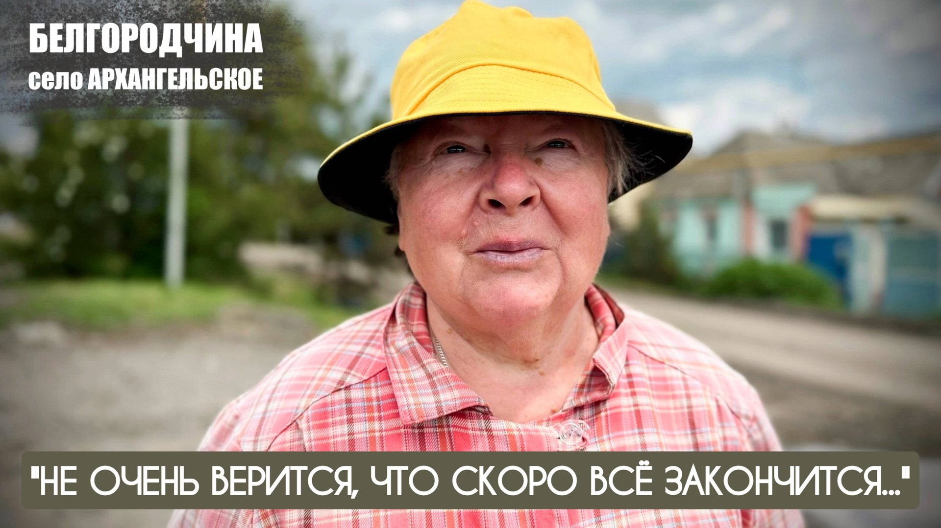 "НЕ ОЧЕНЬ ВЕРИТСЯ, ЧТО СКОРО ВСЁ ЗАКОНЧИТСЯ" Архангельское, Белгородчина : военкор Марьяна Наумова смотреть онлайн