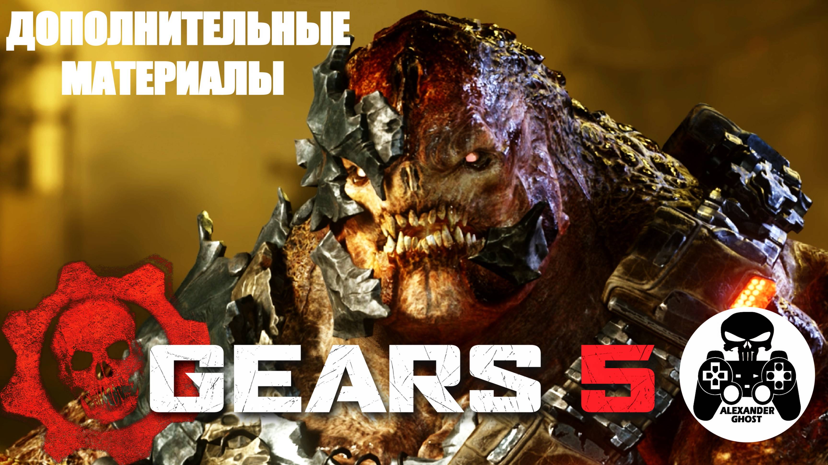 Gears 5 - Дополнительные материалы смотреть онлайн