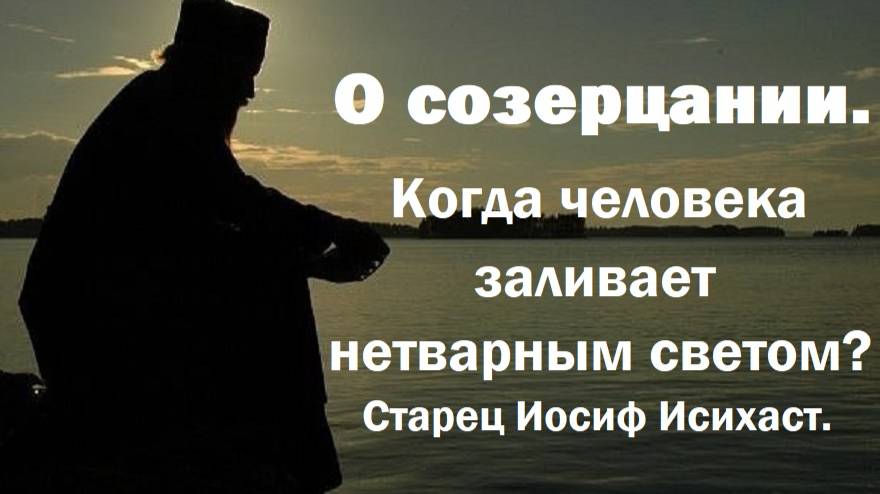 Нетварный свет. Когда он приходит? Созерцание. Старец Иосиф Исихаст. смотреть онлайн