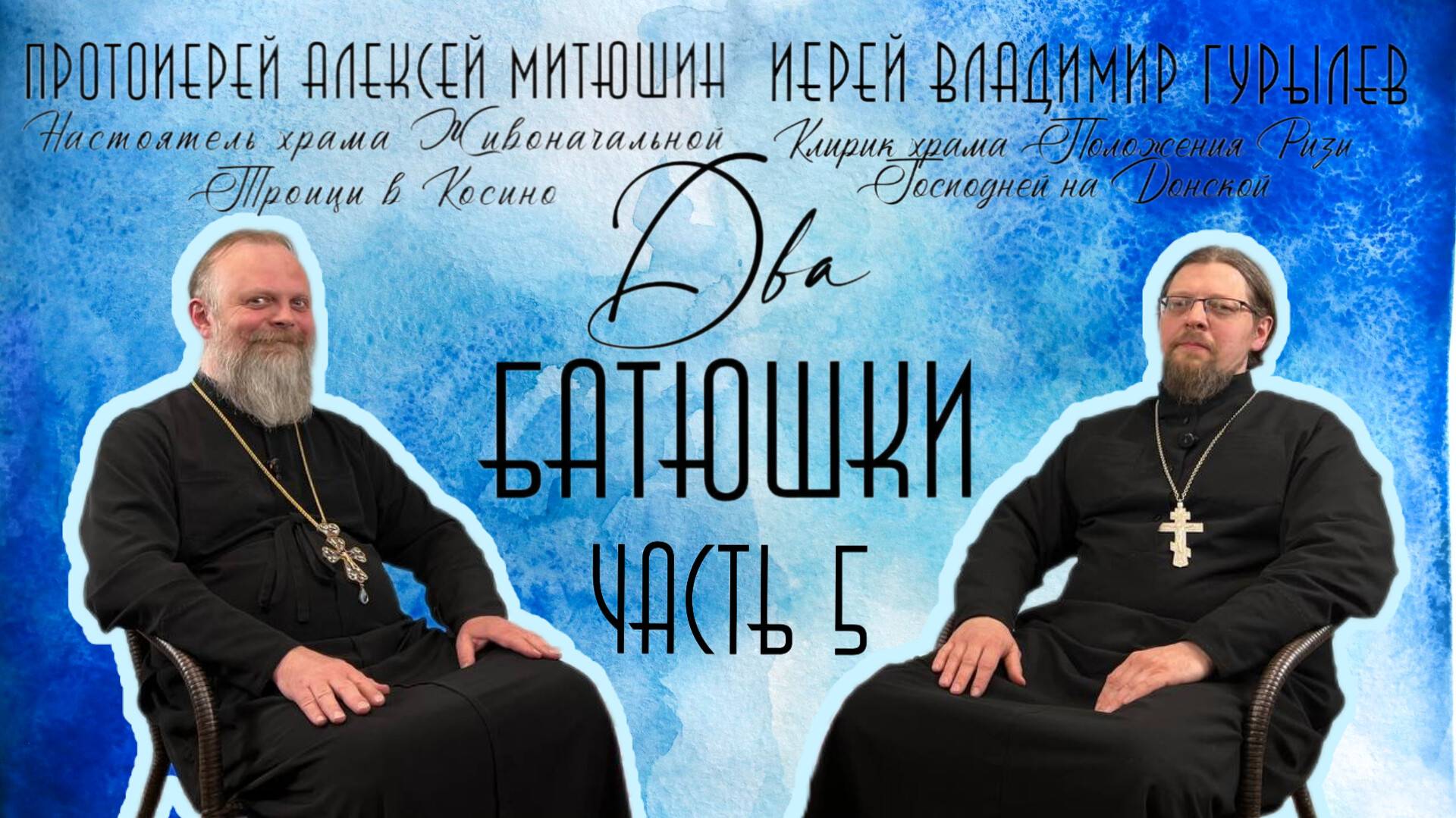 Православные и католики. Идеальная семья. Смысл жизни /ДВА БАТЮШКИ/иерей Владимир Гурылев ЧАСТЬ 5