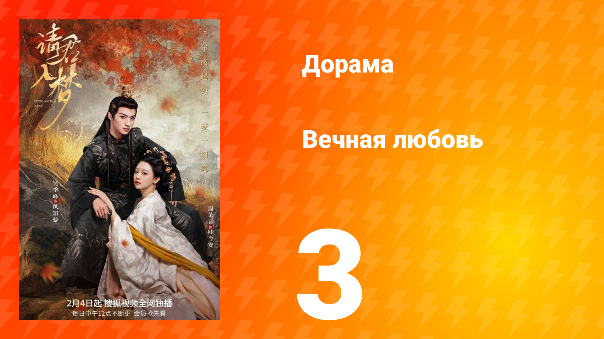 Вечная любовь 1 сезон 3 серия смотреть онлайн