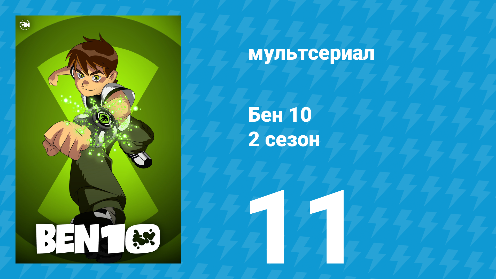 Бен 10 2 сезон 11 серия «Хостфрикет выход» (мультсериал, 2006) смотреть онлайн