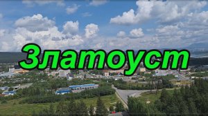 Златоуст. Прогулка по достопримечательствам.