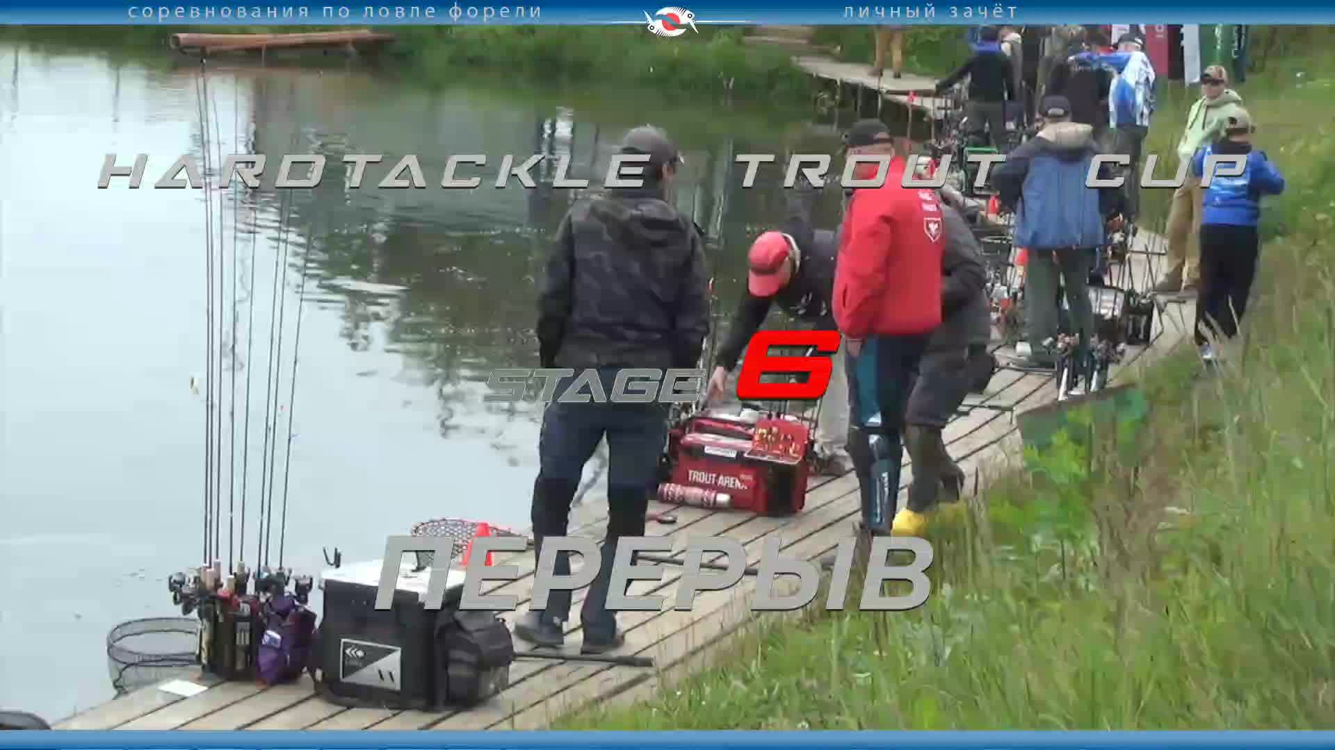 HARDTACKLE TROUT CUP. STAGE 6.