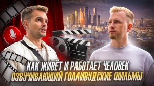 ВЫ ИХ НЕ ВИДИТЕ, НО СЛЫШИТЕ! КАК ЖИВЁТ И РАБОТАЕТ ЧЕЛОВЕК ОЗВУЧИВАЮЩИЙ ЛУЧШИЕ ГОЛЛИВУДСКИЕ ФИЛЬМЫ.