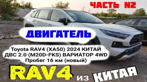Двигатель 2.0 M20D-FKS Toyota RAV4 XA50 2024 New China 2.0 M20D-FKS  endoscopy oil pressure эндоскоп