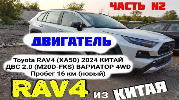 Двигатель 2.0 M20D-FKS Toyota RAV4 XA50 2024 New China 2.0 M20D-FKS  endoscopy oil pressure эндоскоп