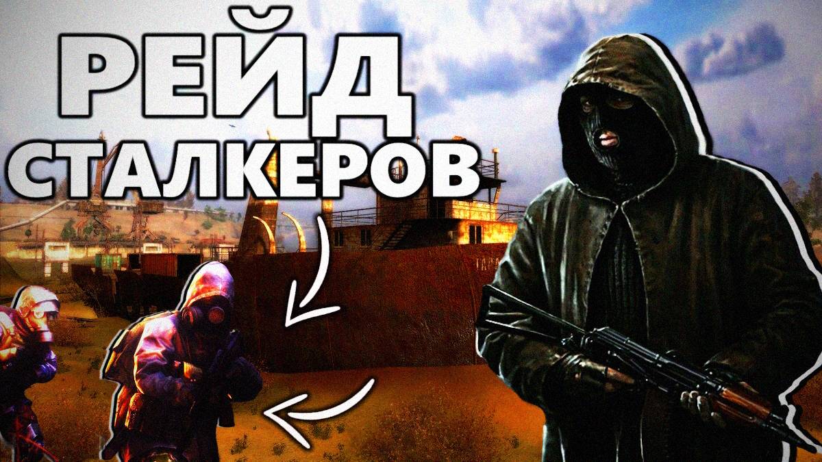 Союз с бандитами: штурм баржи и сделка с Долгом // S.T.A.L.K.E.R. смотреть онлайн