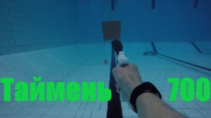 Таймень 700. Снаряжение для подводной охоты.