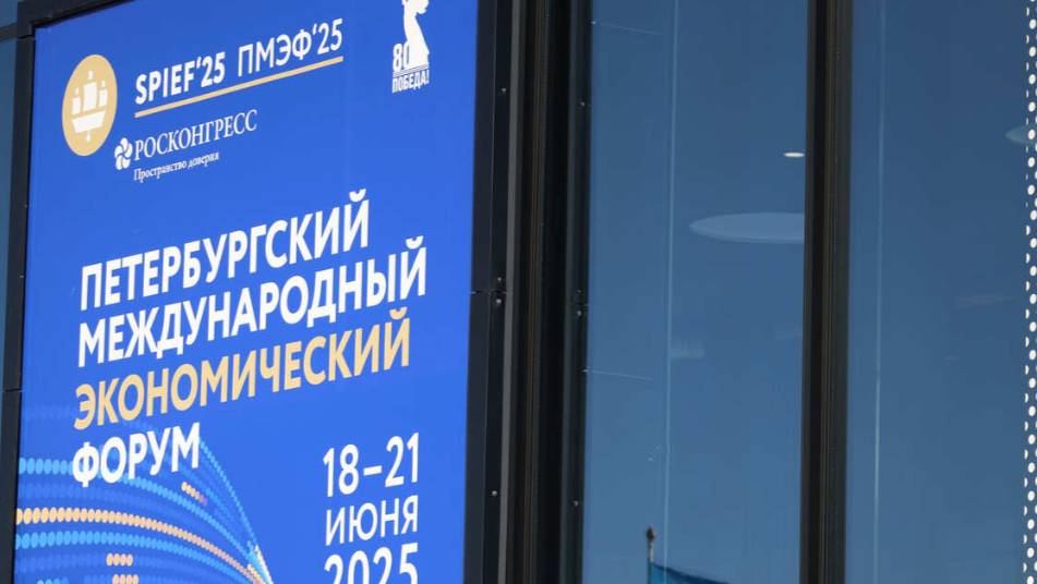 ПМЭФ-2025: о чем говорили на площадках форума в финальный день