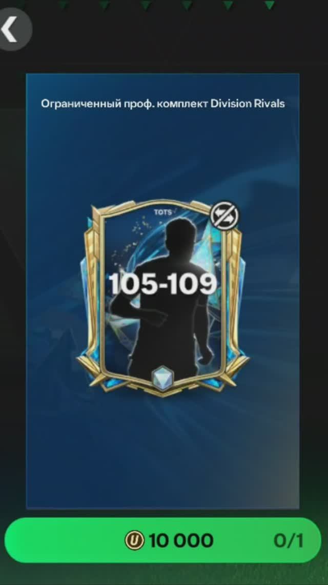 Комплект Division Rivals 105-109 за 10000 #fcmobile #фкмобайл #fc25 #фк25 #shorts