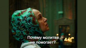 Почему молитва не помогает? Священник Антоний Русакевич