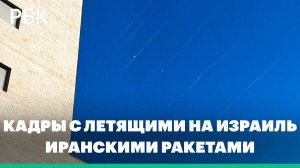 Как выглядели летящие на Израиль иранские ракеты. Видео