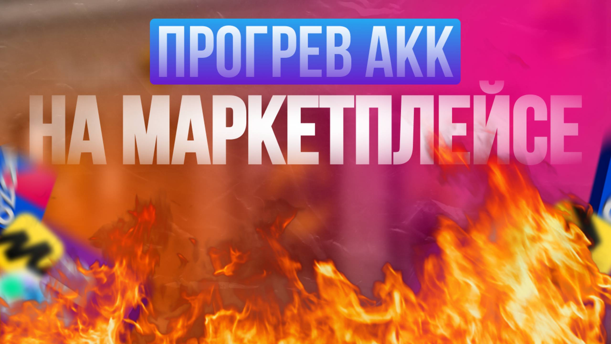 Прогрев аккаунтов перед выкупами и отзывами на ВБ, Озон и ЯМ смотреть онлайн